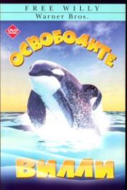 Освободите Вилли (1993) Free Willy