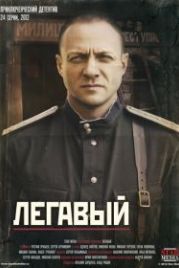 Легавый (2012)