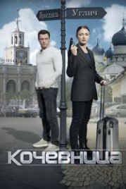 Кочевница (2022)