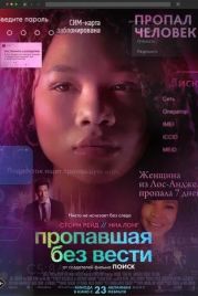 Пропавшая без вести / Missing (2023)