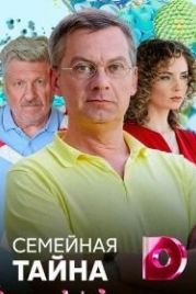 Семейная тайна (2018)