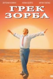 Грек Зорба (1964) Alexis Zorbas