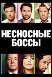 Несносные боссы (2011) Horrible Bosses