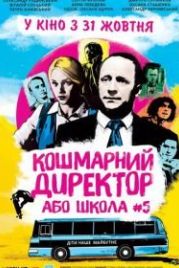 Кошмарный директор или школа №5 (2019)