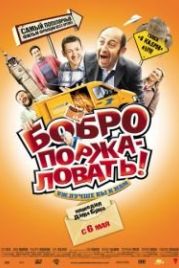 Бобро поржаловать! (2008) Bienvenue chez les Ch'tis