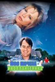 Моя мачеха — инопланетянка (1988) My Stepmother Is an Alien