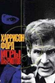 Игры патриотов (1992) Patriot Games