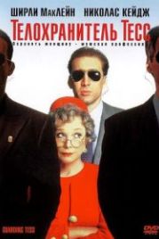 Телохранитель Тесс (1994) Guarding Tess