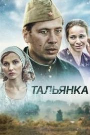 Тальянка (2014)