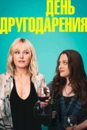 День другодарения (2018) Friendsgiving
