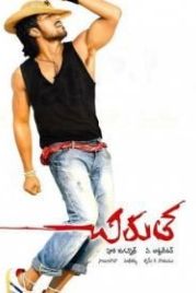 Прыжок гепарда (2007) Chirutha