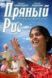 Пряный рис (2008) Avakai Biryani
