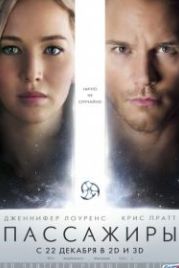 Пассажиры (2016) Passengers