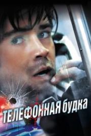 Телефонная будка (2002) Phone Booth