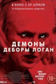 Демоны Деборы Логан (2014) The Taking of Deborah Logan