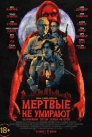 Мертвые не умирают (2019) The Dead Don't Die