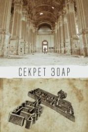 Секрет Зоар (2016)