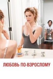 Любовь по-взрослому (2012) This Is 40