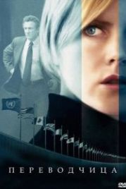 Переводчица (2005) The Interpreter