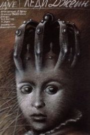 Леди Джейн (1985) Lady Jane