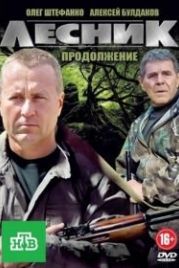 Лесник. Своя земля (2017)
