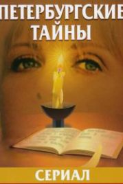 Петербургские тайны (1994)