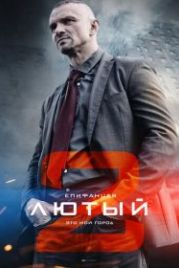 Лютый 2 (2019)