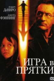 Игра в прятки (2005) Hide and Seek