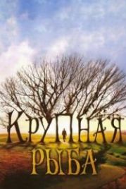 Крупная рыба (2003) Big Fish