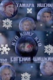 Кто кому кто (2011)