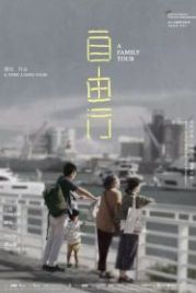Семейный тур (2018) Zi you xing