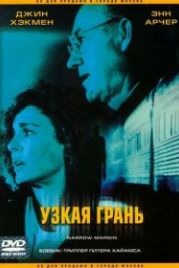 Узкая грань (1990) Narrow Margin