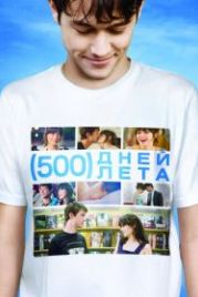 500 дней лета (2009) (500) Days of Summer