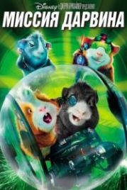 Миссия Дарвина (2009) G-Force