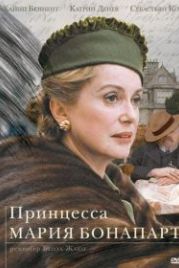 Принцесса Мария Бонапарт (2004) Princesse Marie