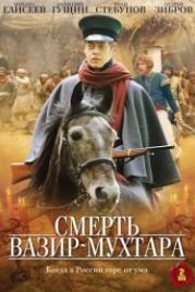 Смерть Вазир-Мухтара (2010)