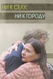 Ни к селу, ни к городу (2020)
