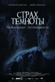 Страх темноты (2016) The Fear of Darkness