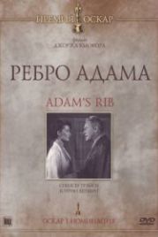 Ребро Адама (1949) Adam's Rib