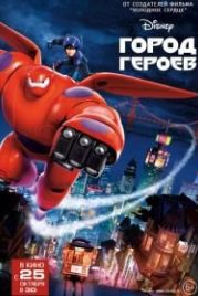 Город героев (2014) Big Hero 6