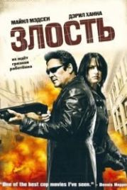 Злость (2008) Vice