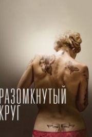 Разомкнутый круг (2012) The Broken Circle Breakdown