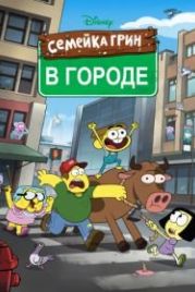 Семейка Грин в городе (2018) Big City Greens