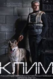 Клим (2016)