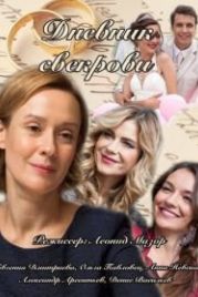 Дневник свекрови (2013)