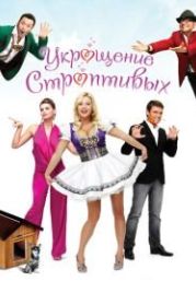 Укрощение строптивых (2009)
