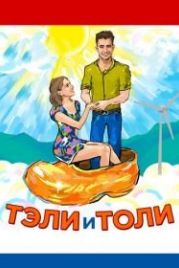 Тэли и Толи (2015)