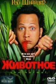 Животное (2001) The Animal
