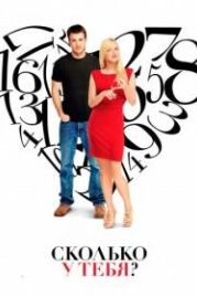 Сколько у тебя? (2011) What's Your Number?