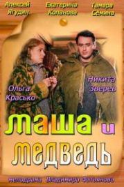 Маша и Медведь (2013)